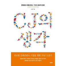 CJ의 생각:문화에서 꿈을 찾다 7가지 창조적 여정, 열림원, 고성연 저