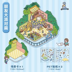 聖誕貼紙 DIY手帳 3D立體小屋 卡通場景 創意手帳裝飾, 朋友大派對篇, 朋友大派對篇