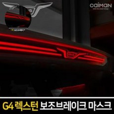 익스테리어용품 카이만 보조브레이크 마스크 G4렉스턴