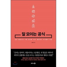 잘 모이는 공식 : 같은 월급으로 다른 결과를 만든 월급쟁이 부자들의 비밀, 김경필 저, 비즈니스북스