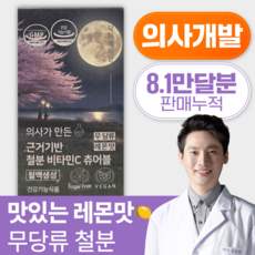 닥터에비던스 의사가 만든 근거기반 철분 비타민C 츄어블 (무 당류 맛있는 레몬맛), 60회분, 1세트