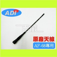 ADI AF-68 雙頻天線 20.5公分 SMA 公頭, 1個