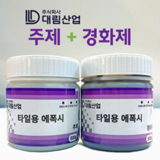 대림 타일용 에폭시 접착제 1kg (500g + 500g), 1개