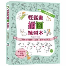 北星文化 1枝鉛筆!輕鬆畫插圖練習本:人物表情和動作 服裝 動物等大集合/Nozomi Kudo, 北星圖書事業股份有限公司, Nozomi Kudo