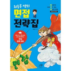 최승후 쌤의 면접 전략집:자신만의 이야기가 있는 야심찬 면접전략집, 대가, OSF9788962852233