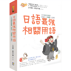 魔法書店 日語相關用語：王可樂教室嚴選！表達力 語彙量一次滿足(附「相關用語」收聽QRCode), 詳見包裝