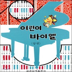 새책-스테이책터 [어린이 바이엘-상] --세광음악출판사-세광음악 편집부 엮음, 어린이 바이엘-상