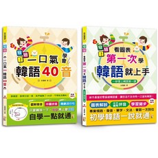 閱己 安妞！韓語入門套書：一口氣學會韓語40音、看圖表第一次學韓語就上手 (附MP3音檔), 創見文化, 安妞韓語