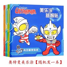 【臺灣-出貨】兒童塗色本賽羅奧特曼畵畵本男孩專註力填色畵怪獸繪本艾剋斯圖畵, 奧特曼美樂圖隨機一本【無畫筆】
