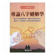 育林出版社 專論八字婚姻學 八字命學基礎知識 歷代先賢文獻記載 男命/女命婚姻八字特徵判斷與實例解析, 1個