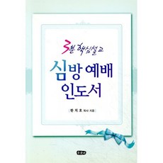 심방 예배 인도서:3분 핵심 설교, 두돌비