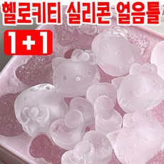 [빠른배송] 1/1+1 헬로키티 실리콘 얼음틀 아이스 트레이 아이스큐브 얼음보관통 빅아이스 아이스볼 대용량 사은품 랜덤증정, 2개, 실리콘 트레이 2종세트