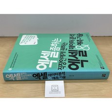 [중고-상] 엑셀 좀 하는 직장인에게 권하는 엑셀 데이터 분석 & 예측 기술