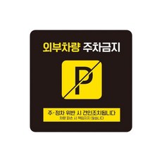 빌라 외부차량주차금지 스티커형 사각안내판 17번 15cm 굴삭기 공장, 1개