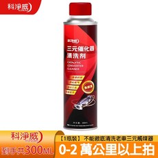 正品三元淨 三元催化清洗劑 除積碳 油路清潔 引擎清洗 清洗積碳 燃油寶 汽油精 汽油添加劑 油路保養, 1個, 活動特惠價一瓶正品三元催化清洗劑,科淨威正品假一賠十