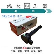 LM汽材王國 CRV 2.4 2007-2012年 YEC 高壓線圈 點火線圈, 1個