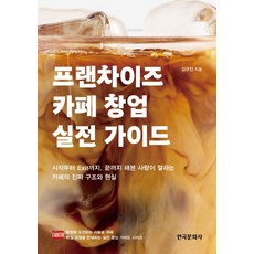 프랜차이즈 카페 창업 실전 가이드:시작부터 Exit까지 끝까지 해본 사람이 말하는 카페의 진짜 구조와 현실, 프랜차이즈 카페 창업 실전 가이드, 김규진(저), 한국문화사