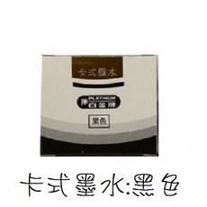長益鋼筆 日本 白金 platinum 卡式墨水 pgs-40 歐規 6入, 1個, 黑, 黑