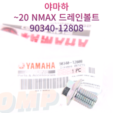 야마하순정 NMAX125 엔맥스 (-2020) 오일드레인볼트 90340-12808, 1개