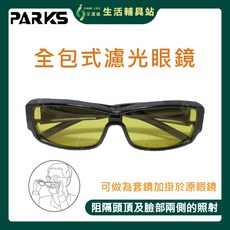 PARKS 全包式濾藍光眼鏡, 1個