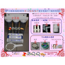 B.Q.Q 10吋三胞胎過濾器 (全透瓶 含濾心 接頭 板手), 1個, 全透瓶1組(彎接頭*2)