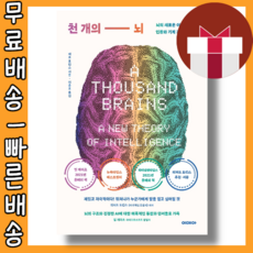 천개의 뇌 <최대할인/사은품증정/빠른배송>