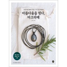 SidaeIn 編織美麗 Macrame：在自己的小工房製作21種感性飾品, 金高銀