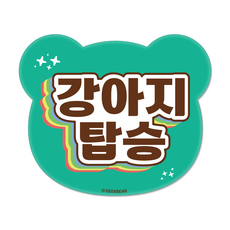 긱베어 강아지가 타고 있어요 마그넷 Shiny rainbow 베어형, 민트, 1개 민트, 1개