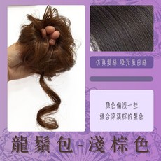假髮丸子頭 仿真啞光霧面抽絲龍鬚髮圈 女生馬尾假髮WIG 長鬚髮包髮束 增加髮量, 1個