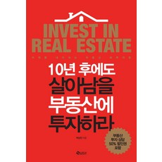 10년 후에도 살아남을 부동산에 투자하라, 새빛에듀넷, 박상언