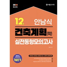 (안남식) 2026 안남식 건축계획(학) 실전 동형모의고사 12회 (추천도서), 서울고시각