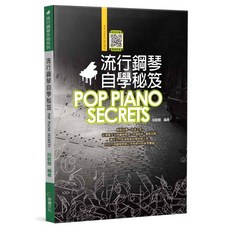 『最新版』流行鋼琴自學秘笈 輕鬆入門 附DVD教學 鋼琴教材 自學鋼琴