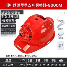 태양열 헬멧 야외 쿨링 쿨러 건설현장 모자 선풍기, 1개, 레드 9000 블루투스