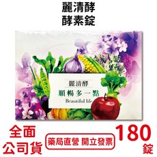 麗清 酵順暢多一點酵素錠 9錠20包/盒 素食可食 排便順暢 促進新陳代謝 台灣公司貨【元康藥局】, 1個