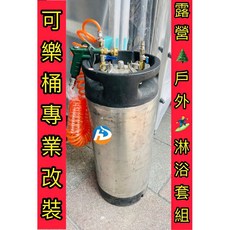 可樂桶改裝, 可樂桶戶外露營淋浴 噴霧 消毒套組,10公升可樂桶-寄送-附發票