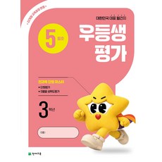 우등생평가 초등 3학년 5월호(2026):22개정 교육과정 반영, 우등생평가 초등 3학년 5월호(2026), 초등콘텐츠 해법연구회(저), 천재교육, 초등3학년