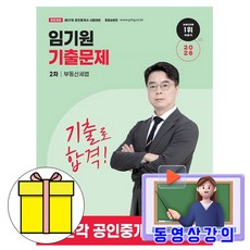 박문각 2026 동영상 공인중개사 2차 부동산세법 임기원 기출문제 책