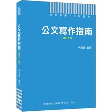 【商鼎數位】［2020公職人員必備公文用書］公文寫作指南[增訂十版]［大學用書 考試適用］, 1個
