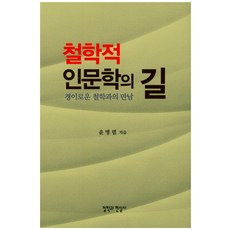 철학적 인문학의 길:경이로운 철학과의 만남, 철학과현실사, 윤병렬 저