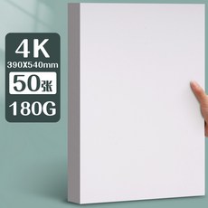 元浩荷蘭白卡紙厚硬16kA4/A3/8K/4K馬克筆專用300G手工繪畫白卡紙, 4K/180G/50張, 1個