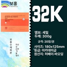 수채화 용지 세목 수채화지 종이 전문가용, 32k 고운 300g 20장 180 125mm, 1개