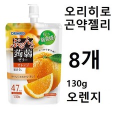 [5팩세트 무료배송]일본 곤약젤리 오리히로 탱글한 곤약 젤리 스탠딩파우치 오렌지, 8개, 130g