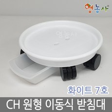 영농사 CH 원형 이동식 화분받침대 7호, 7호 화이트 CH 원형, 1개