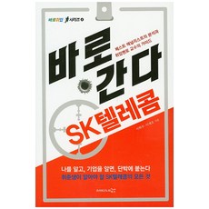 바로 간다: SK텔레콤:베스트 애널리스트 분석과 취업멘토 교수의 가이드, 프리이코노미북스