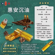 東和玉 惠安沉油 10ml滾珠瓶 純正濃潤無稀釋 無化學香精 純淨原色原味, 詳見包裝
