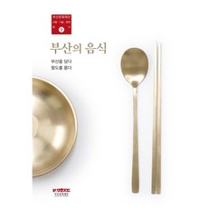 부산의 음식 : 부삼을 담다 팔도를 품다, 부산문화재단 편저, 호밀밭