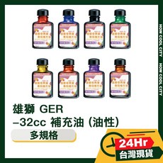 台灣24小時出貨 雄獅 GER-32cc 油性補充油，金屬防鏽潤滑保養必備, 1個, 黑
