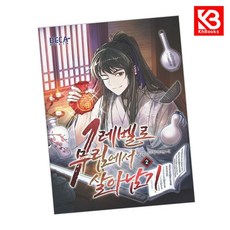 1레벨로 무림에서 살아남기 2 책 + 책갈피 [KHBOOKS]