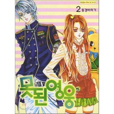 못된 영웅 2, 삼양(만화), 동경바라기 저