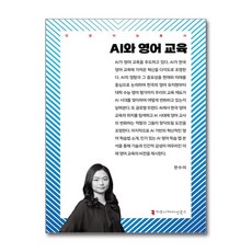 AI와 영어 교육 (마스크제공), 한수미, 커뮤니케이션북스